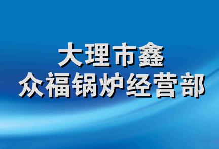 大理市鑫众福锅炉经营部