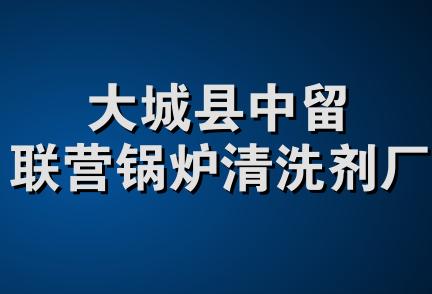 大城县中留联营锅炉清洗剂厂