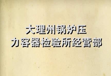 大理州锅炉压力容器检验所经营部