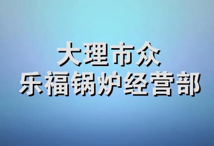 大理市众乐福锅炉经营部