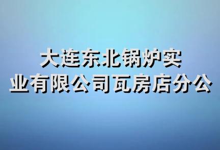 大连东北锅炉实业有限公司瓦房店分公司