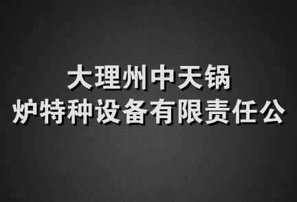 大理州中天锅炉特种设备有限责任公司