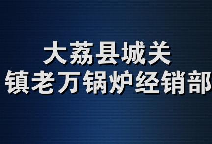 大荔县城关镇老万锅炉经销部