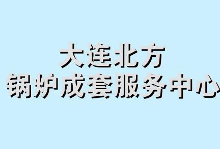 大连北方锅炉成套服务中心