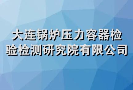 大连锅炉压力容器检验检测研究院有限公司上海分公司