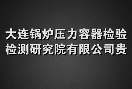 大连锅炉压力容器检验检测研究院有限公司贵州省分公司