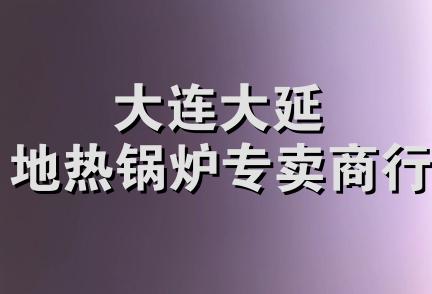 大连大延地热锅炉专卖商行