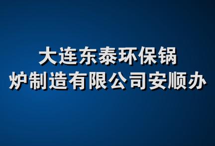 大连东泰环保锅炉制造有限公司安顺办事处