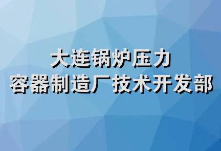 大连锅炉压力容器制造厂技术开发部