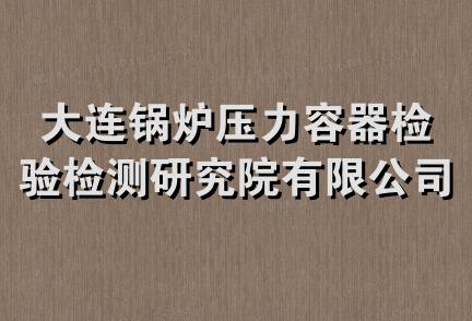 大连锅炉压力容器检验检测研究院有限公司深圳分公司