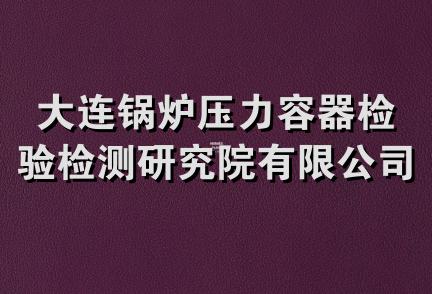 大连锅炉压力容器检验检测研究院有限公司合肥分公司