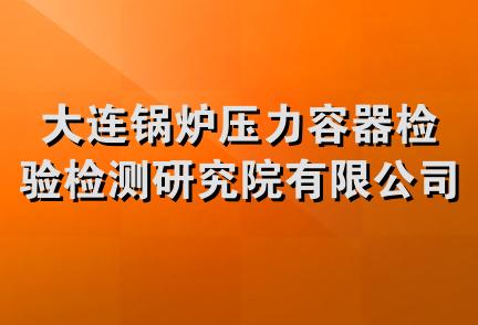 大连锅炉压力容器检验检测研究院有限公司广西分公司