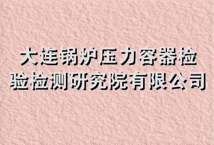 大连锅炉压力容器检验检测研究院有限公司大庆分公司