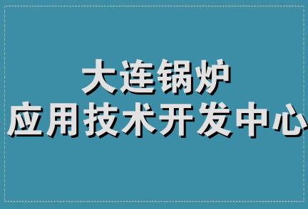 大连锅炉应用技术开发中心