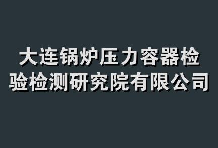 大连锅炉压力容器检验检测研究院有限公司苏州分公司