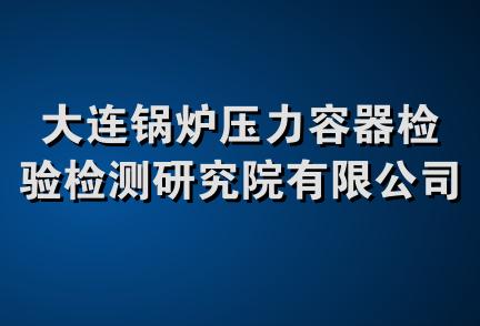 大连锅炉压力容器检验检测研究院有限公司湖南分公司