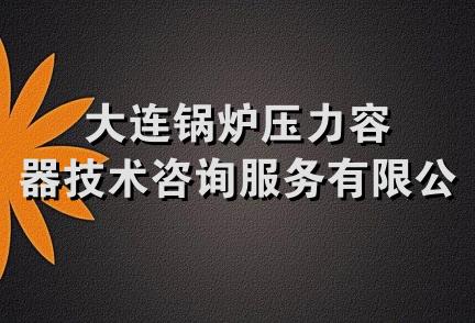 大连锅炉压力容器技术咨询服务有限公司