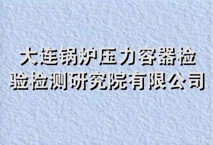 大连锅炉压力容器检验检测研究院有限公司宁波分公司