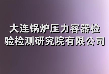 大连锅炉压力容器检验检测研究院有限公司华北分公司