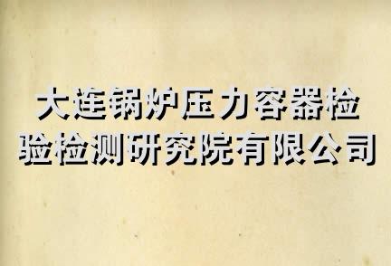 大连锅炉压力容器检验检测研究院有限公司盘锦分公司