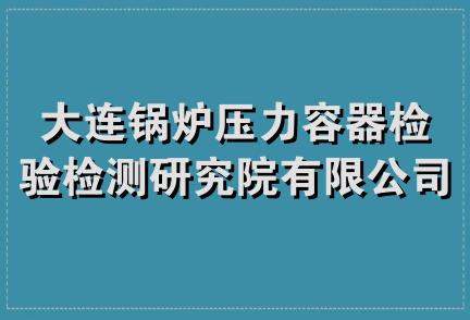 大连锅炉压力容器检验检测研究院有限公司西南分公司