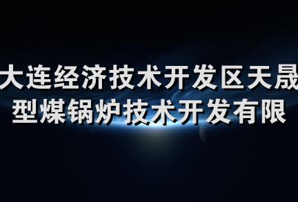 大连经济技术开发区天晟型煤锅炉技术开发有限公司抚顺分公司