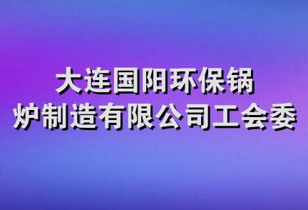 大连国阳环保锅炉制造有限公司工会委员会