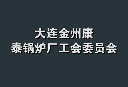 大连金州康泰锅炉厂工会委员会