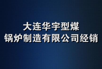 大连华宇型煤锅炉制造有限公司经销处