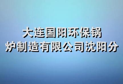 大连国阳环保锅炉制造有限公司沈阳分公司