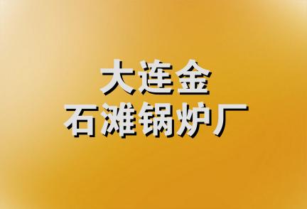 大连金石滩锅炉厂