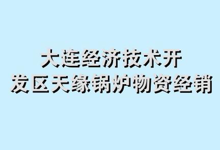 大连经济技术开发区天缘锅炉物资经销处