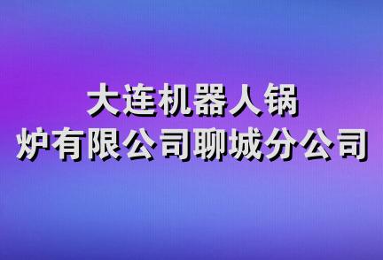 大连机器人锅炉有限公司聊城分公司