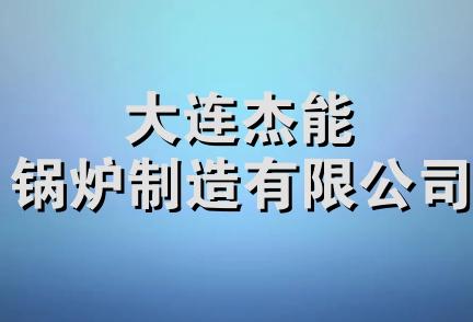 大连杰能锅炉制造有限公司