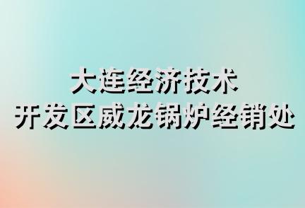 大连经济技术开发区威龙锅炉经销处