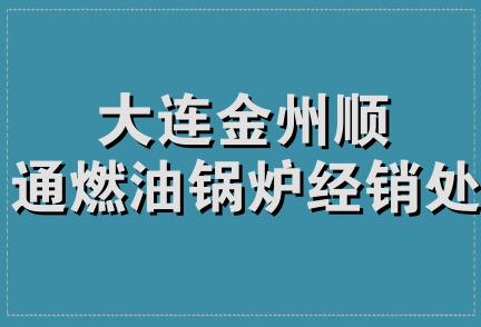 大连金州顺通燃油锅炉经销处