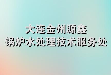 大连金州源鑫锅炉水处理技术服务处