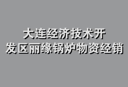 大连经济技术开发区丽缘锅炉物资经销部