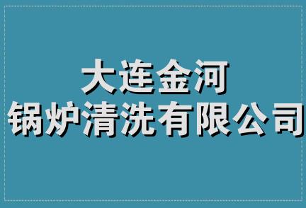 大连金河锅炉清洗有限公司