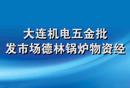 大连机电五金批发市场德林锅炉物资经销部