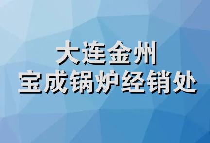 大连金州宝成锅炉经销处