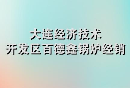 大连经济技术开发区百德鑫锅炉经销处