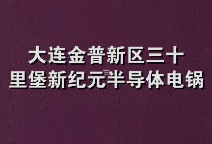 大连金普新区三十里堡新纪元半导体电锅炉经销处