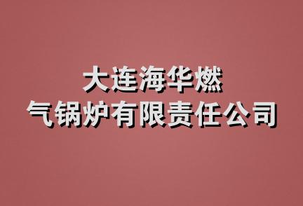 大连海华燃气锅炉有限责任公司