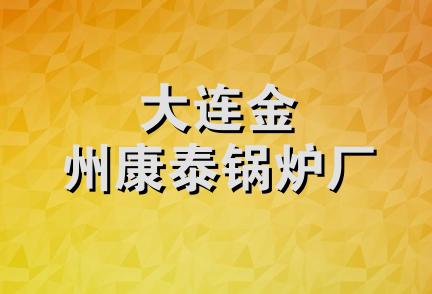 大连金州康泰锅炉厂