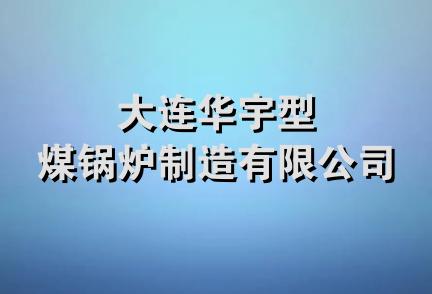 大连华宇型煤锅炉制造有限公司