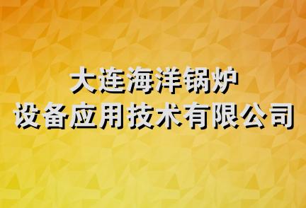 大连海洋锅炉设备应用技术有限公司