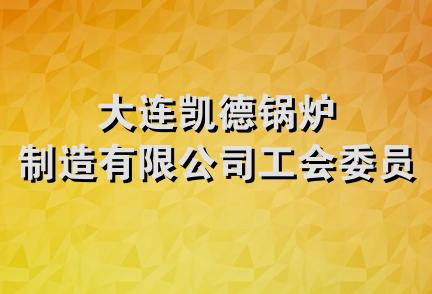 大连凯德锅炉制造有限公司工会委员会