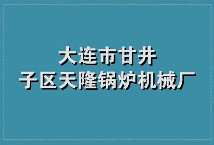 大连市甘井子区天隆锅炉机械厂