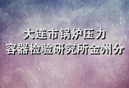 大连市锅炉压力容器检验研究所金州分所